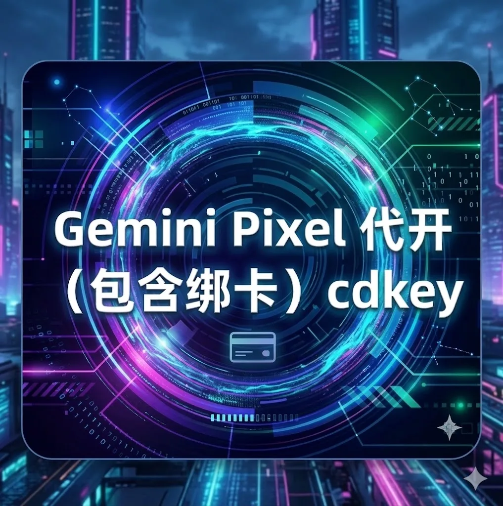 pixel渠道激活一年gemini pro cdk1次 自己号（包含绑卡）可以激活1个号